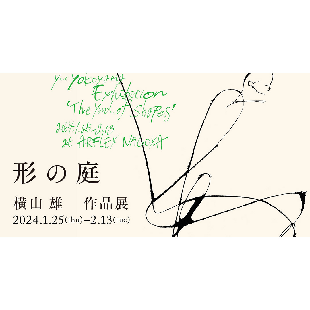 横山雄 作品展「形の庭」