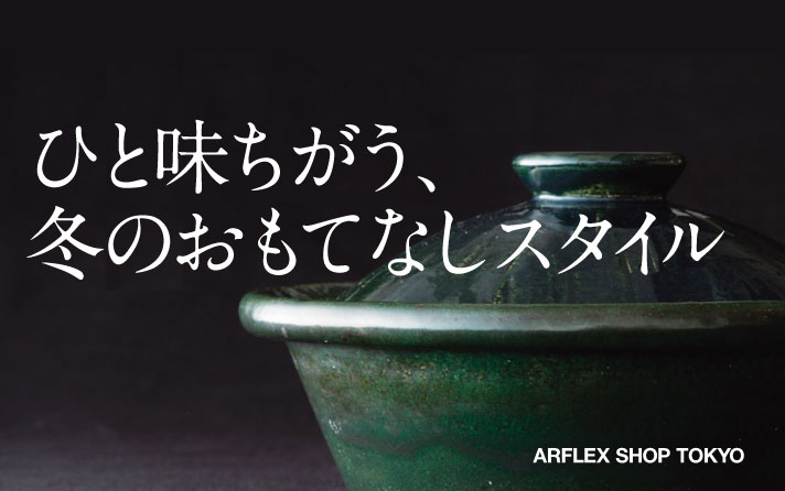 トークセミナー：料理研究家 松田美智子 × アルフレックス ～いまどきのなべ料理から、空間のしつらえまで～ ひと味ちがう、冬のおもてなしスタイル