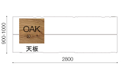 ダイニングテーブルW.2800(OAK)