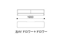 テレビボード1900（左AV ドロワー＋ドロワー）