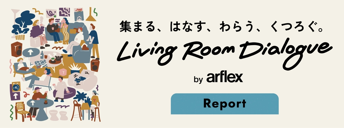 集まる、はなす、わらう、くつろぐ。Living Room Dialogue by arflex Report