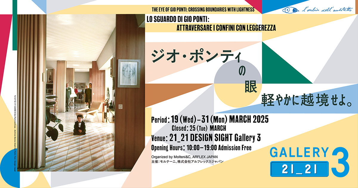 ジオ・ポンティの眼：軽やかに越境せよ イタリアのモダニズムを代表
