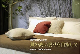 「アルフレックス Bed Collection」 期間限定ショップが青山にOPEN !!