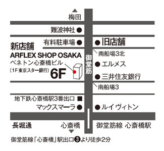 『アルフレックスショップ大阪』 移転・新オープンのお知らせ