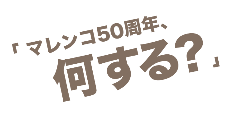 アルフレックスジャパン | arflex | marenco 50th anniversary