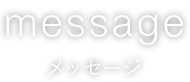 message メッセージ