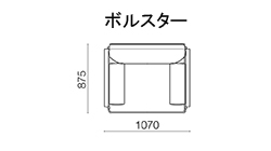 110 アームソファ〈ボルスター〉