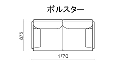 180 アームソファ〈ボルスター〉