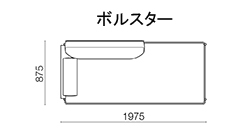 200 左アームカウチ〈ボルスター〉