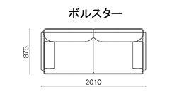 200 アームソファ〈ボルスター〉