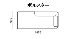 200 右アームカウチ〈ボルスター〉