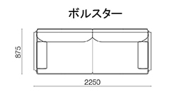 230 アームソファ〈ボルスター〉