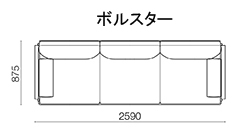 260 アームソファ〈ボルスター〉