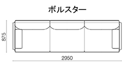 300 アームソファ〈ボルスター〉