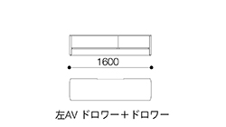 テレビボード1600（左AV ドロワー＋ドロワー）