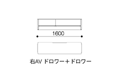 テレビボード1600（右AV ドロワー＋ドロワー）