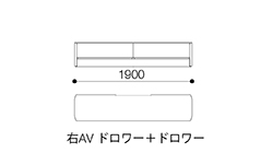 テレビボード1900（右AV ドロワー＋ドロワー）