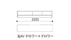 テレビボード2200（左AV ドロワー＋ドロワー）