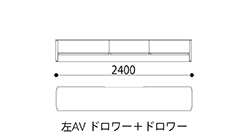 テレビボード2400（左AV ドロワー＋ドロワー）