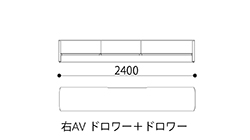 テレビボード2400（右AV ドロワー＋ドロワー）