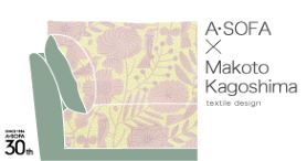 〈A・SOFA×Makoto Kagoshima〉鹿児島 睦デザインファブリック発売
