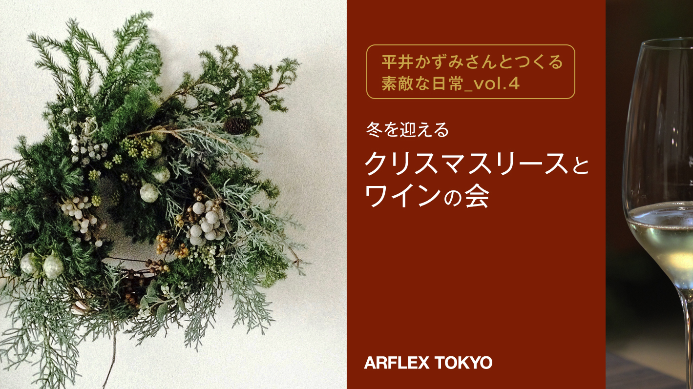 ワークショップ クリスマスリースとワインの会 Arflex アルフレックス ジャパン ワークショップ クリスマスリースとワインの会 Arflex アルフレックス ジャパン