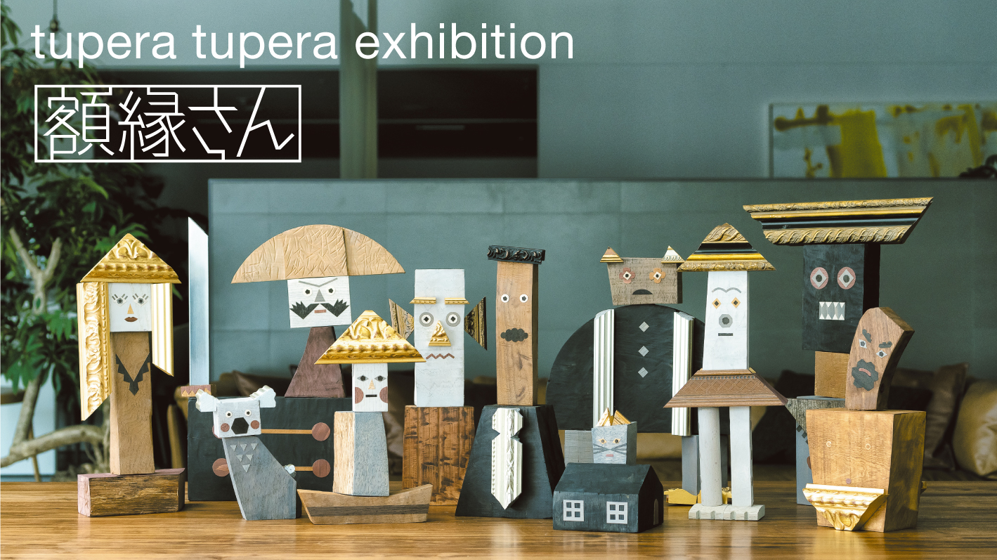〈アートイベント〉tupera tupera exhibition 『額縁さん』