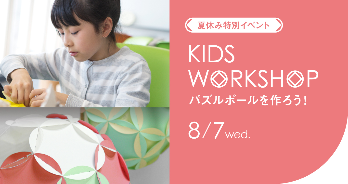夏休みキッズワークショップ パズルボールを作ろう Arflex アルフレックス ジャパン