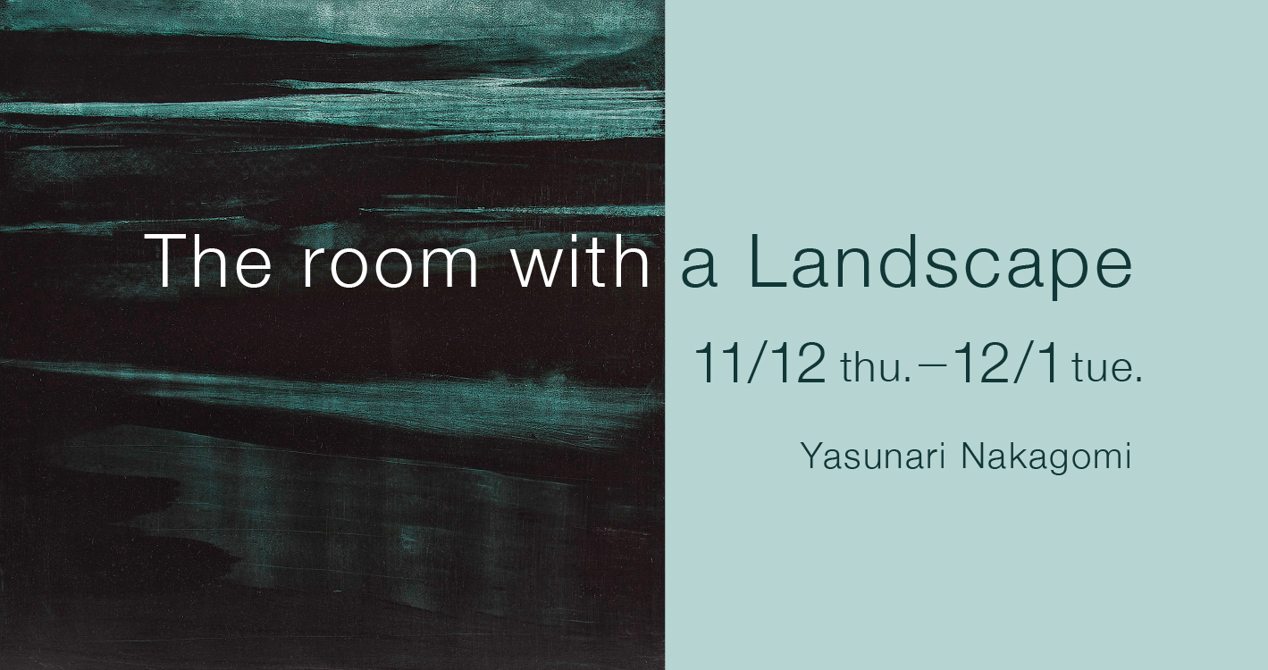 中込 靖成 作品展 “The room with a Landscape” 風景のある部屋