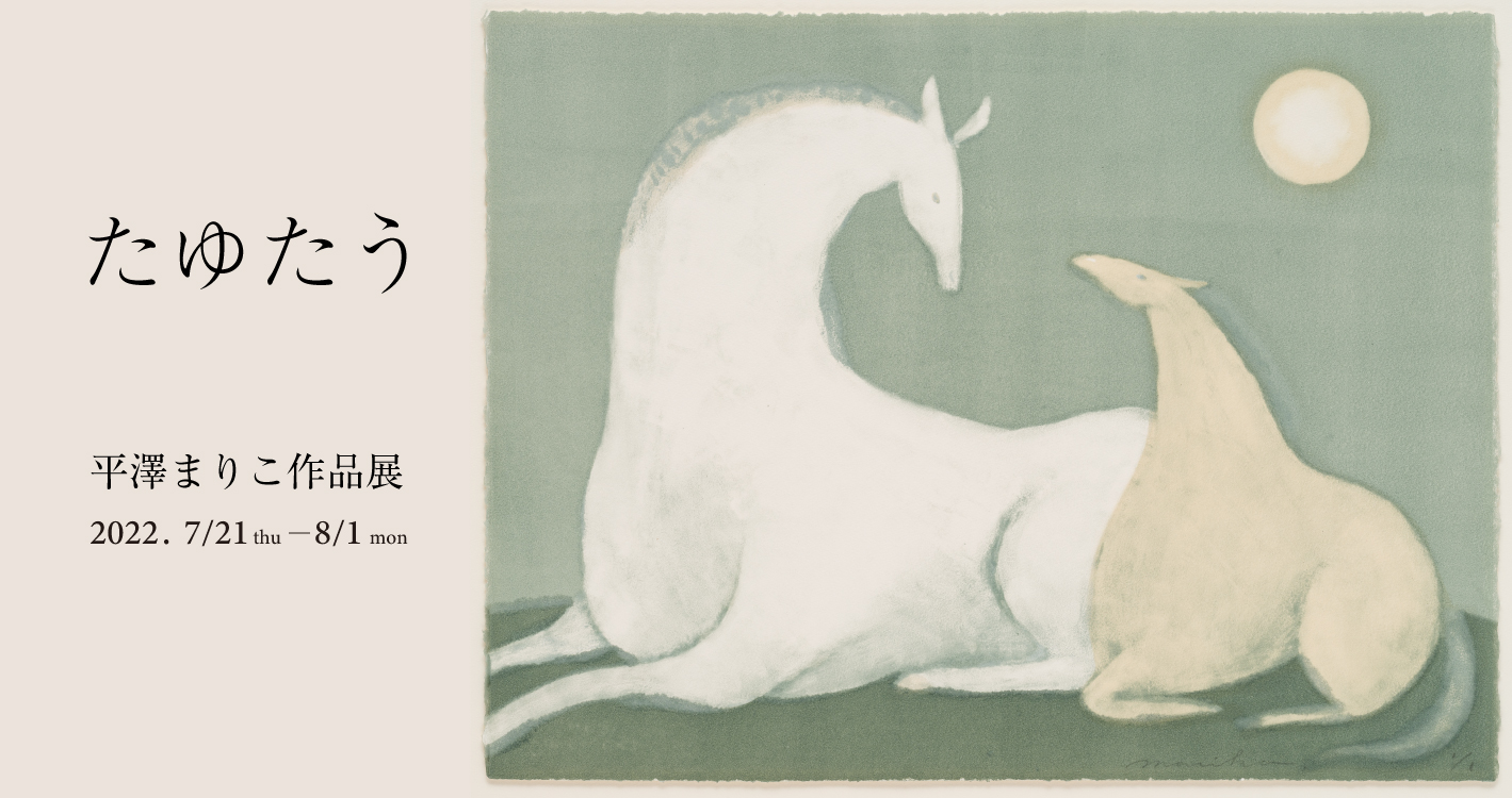 平澤まりこ作品展「たゆたう」