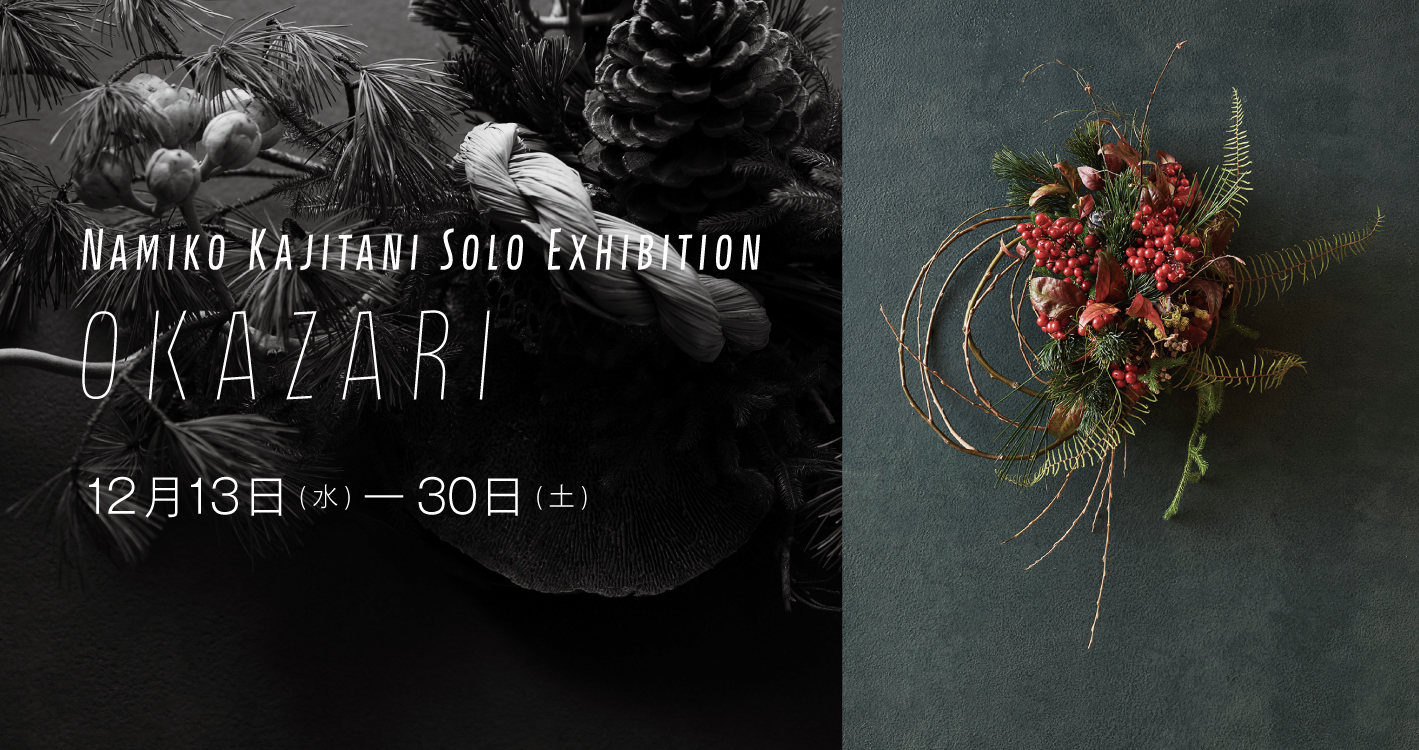 梶谷奈允子 個展「OKAZARI」