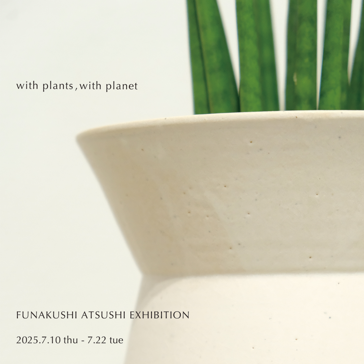 船串篤司 作品展「with plants, with planet」