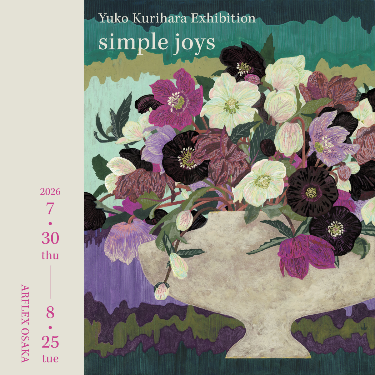 栗原由子 作品展 「simple joys」